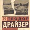 ЭК.Американская трагедия. Драйзер Т.  978-5-17-114759-4