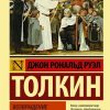 Властелин колец. Возвращение короля. Эксклюзивная классика. 978-5-17-114121-9. 2019