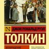 Властелин колец. Возвращение короля. Эксклюзивная классика. 978-5-17-114121-9. 2019 — изображение 2