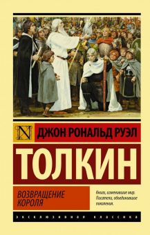 Властелин колец. Возвращение короля. Эксклюзивная классика. 978 5 17 114121 9. 2019