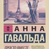 ЭК.Гавальда А.  Просто вместе  978-5-17-114675-7