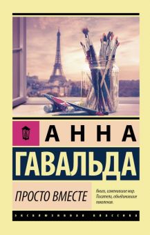ЭК.Гавальда А.  Просто вместе  978-5-17-114675-7