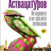 Не кормите и не трогайте пеликанов. Интеллигент Аствацатуров. 978-5-17-115164-5. 2019