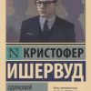 ЭК.Ишервуд К.  Одинокий мужчина   978-5-17-114005-2