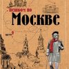 Пешком по Москве. Жебрак М.  978-5-17-114501-9