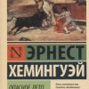 ЭК.Хемингуэй Э.  Опасное лето  978-5-17-111372-8