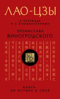 Лао-цзы. Книга об истине и силе. Искусство управления миром. 978-5-699-69098-5. 2022