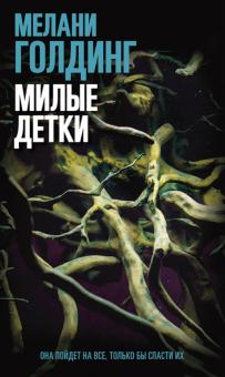 Милые детки. 978-5-00131-334-2. 2021