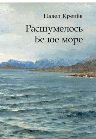 Расшумелось Белое море. Исторический роман.-М.:Проспект,2025. Кренёв П.Г.