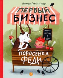 Первый бизнес поросенка Феди. 978-5-00167-201-2. 2022