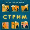 Стрим. 978-5-907428-04-1. 2021