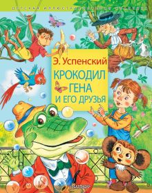 Крокодил Гена и его друзья.   Успенский Э.Н. 978-5-17-147247-4