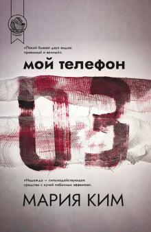 Мой телефон 03. Ковчег. 978-5-907358-37-9. 2021