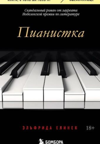 Елинек Эльфрида. Пианистка. Скандальный роман от лауреата Нобелевской премии по литературе