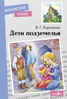 Внек.Чтение. Дети подземелья.  Короленко В.Г.  978-5-9951-5151-7