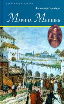 Избранницы судьбы. Марина Мнишек.  Гиршберг А.  978-5-4224-1602-8