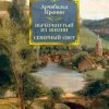 ИЛБК. Кронин А. Вычеркнутый из жизни. Северный свет  978-5-389-16509-0
