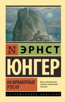 ЭК.На мраморных утесах. Юнгер Э  978-5-17-146352-6
