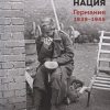 ИстВнВИ. Старгардт Н. Мобилизованная нация. Германия 1939–1945 . 978-5-389-13550-5
