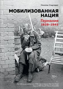 ИстВнВИ. Старгардт Н. Мобилизованная нация. Германия 1939–1945 . 978-5-389-13550-5