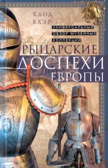 Рыцарские доспехи Европы. Универсальный обзор. Оружие. 978-5-9524-5571-9. 2021