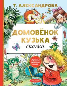 ЛДК.Домовёнок Кузька   Александрова Т. И.  978-5-17-135415-2