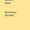Иллиес Ф.  1913. Лето целого века    978-5-91103-443-6