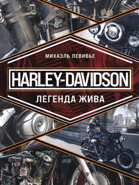 Левивье М.Harley-Davidson. Легенда жива