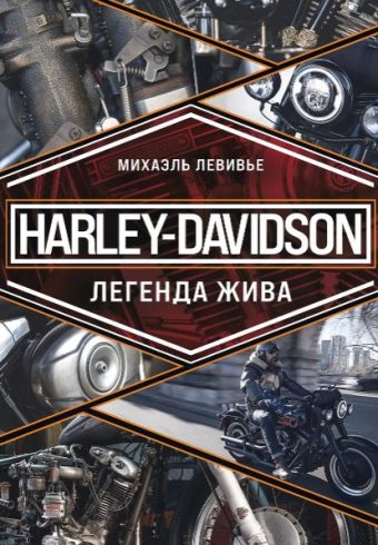 Левивье М.Harley-Davidson. Легенда жива
