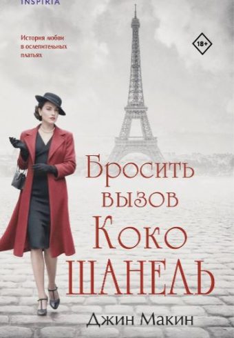 Макин Д.Бросить вызов Коко Шанель