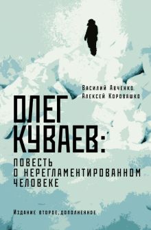 Олег Куваев. Повесть о нерегламентированном человеке. Великие шестидесятники. 978-5-17-154058-6. 202