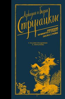 Понедельник начинается в субботу. Сказка о Тройке. Стругацкие - собрание сочинений (Neo). 978-5-17-1