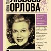 Любовь Орлова. Зеркало памяти. 978-5-17-121549-1. 2020