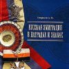 Русская эмиграция в наградах и знаках. 978-5-86443-329-4. 2020