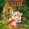 НЛК. Блинова М. Большой Кыш    978-5-389-16422-2