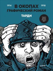 Тарди. В окопах. Графический роман. Лучший антивоенный комикс. Тарди