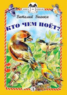 Кто чем поет?. Книга за книгой (тв). 978-5-08-006638-2. 2021
