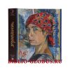Наталия Гончарова. Художники русской эмиграции. 978-5-98051-166-1. 2017