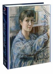 Зинаида Серебрякова. Художники русской эмиграции. 978-5-98051-126-5. 2014
