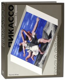 Пикассо. Путь к триумфу. 978-5-98051-116-6. 2013