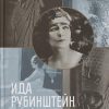 Ида Рубинштейн. 978-5-98051-176-0. 2019