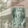 Мария Васильева. Чужая своя. 978-5-98051-143-2. 2015