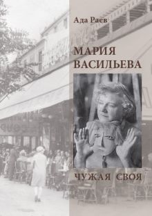 Мария Васильева. Чужая своя. 978-5-98051-143-2. 2015