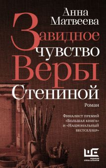 Завидное чувство Веры Стениной. Матвеева А.  978-5-17-147019-7