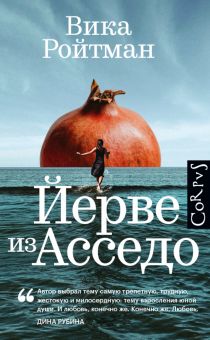 Йерве из Асседо. Русский Corpus. 978-5-17-146077-8. 2023