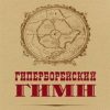 Гиперборейский гимн.  Волынский А.Л.  978-5-6047705-6-6