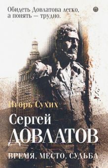 Довлатов: время, место, судьба. Довлатов. 978-5-386-12806-7. 2019