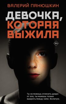 Девочка, Которая Выжила. Актуальный роман. 978-5-17-136110-5. 2021
