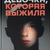 Девочка, Которая Выжила. Актуальный роман. 978-5-17-136110-5. 2021