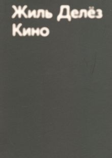 Кино  Делёз Ж.   978-5-91103-463-4